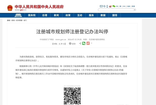注册城市规划师注册登记办法叫停.png